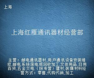 上海紅雁通訊器材經(jīng)營部 專業(yè)通訊設(shè)備修理服務